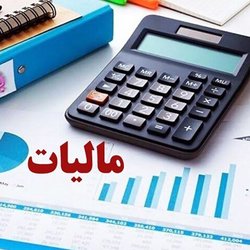سقف جدید معافیت مالیاتی اعلام شد