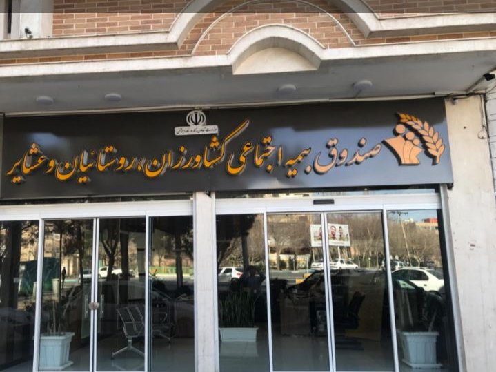 اساسنامه صندوق بیمه اجتماعی کشاورزان، روستائیان و عشایر به تأیید شورای نگهبان رسید