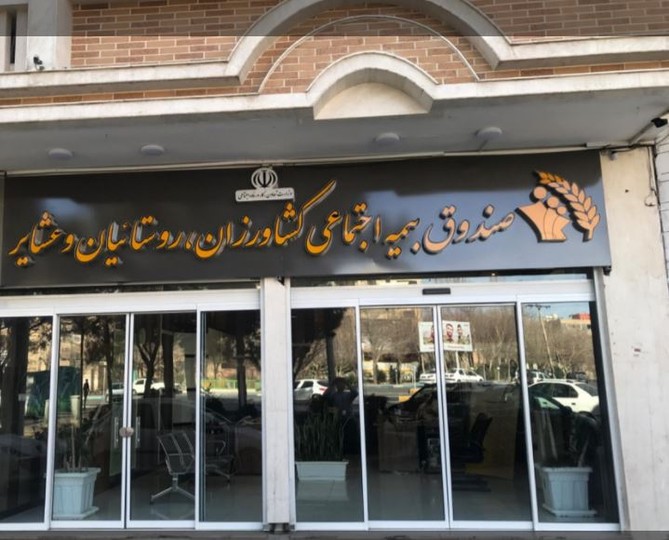 اساسنامه صندوق بیمه اجتماعی کشاورزان، روستائیان و عشایر به تأیید شورای نگهبان رسید