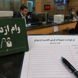 یک شرط غیرقانونی، چند ماه انتظار؛ دردسر تازه متقاضیان وام ازدواج