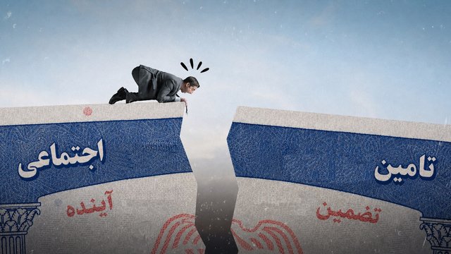 پیمانِ شکسته؛ چرا نسل زد و هزاره‌ها رویای تامین اجتماعی را رها می‌کنند؟