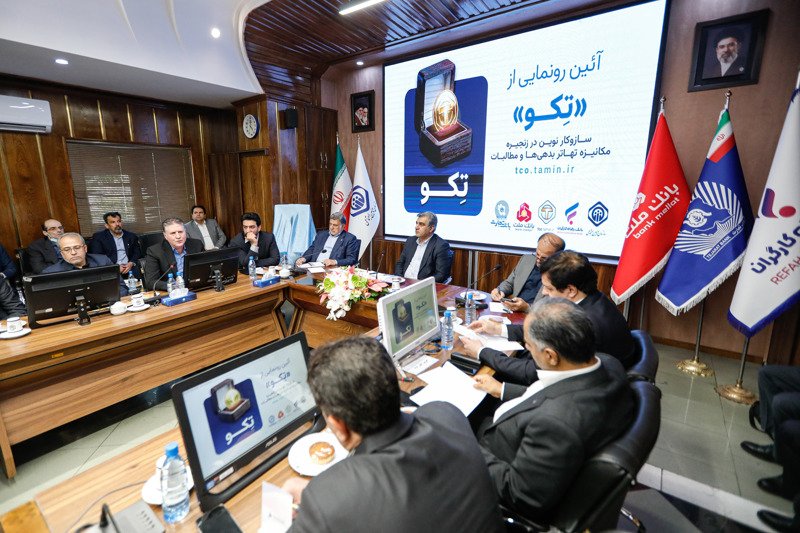 گزارش تصویری  رونمایی طرح «تکو» در سازمان تامین اجتماعی