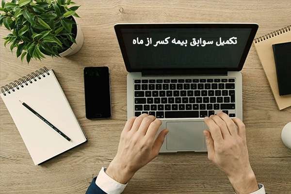 شکایت از کارفرما و پیگیری بیمه رد نشده طی دوره کار