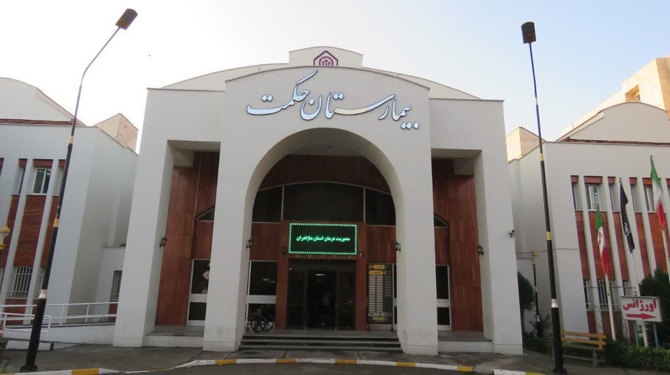 بیمارستان تأمین‌اجتماعی حکمت ساری؛ محور خدمت‌رسانی در قلب مازندران