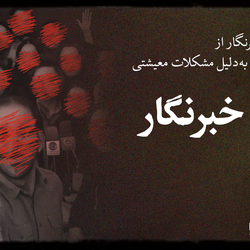 سابقاً خبرنگار