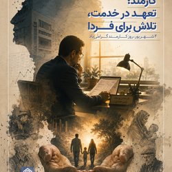 کارمند، تعهد در خدمت، تلاش برای فردا