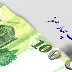 اصلاح لایحه حذف ۴ صفر از پول ملی در مجلس