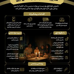 مدیریت خاموشی و قطعی برق