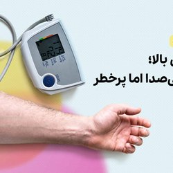 فشارخون بالا؛ بیماری‌ بی‌صدا اما پرخطر