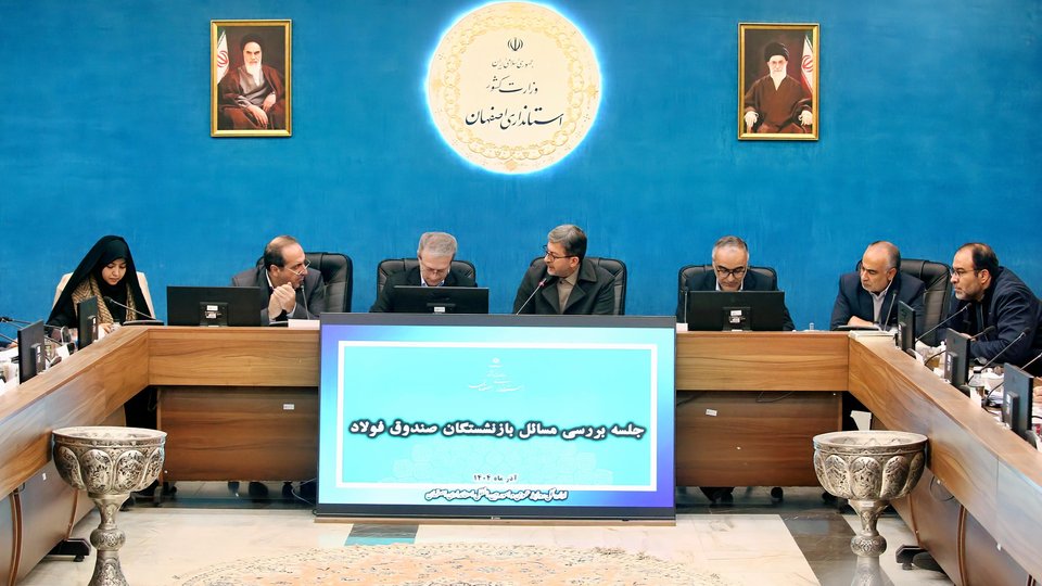 بررسی مشکلات بازنشستگان صندوق بازنشستگی فولاد اصفهان با حضور مدیران وزارت کار