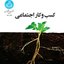 تجربیات جهانی از کسب‌‌وکار اجتماعی