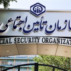 پیش بینی پرداخت ۲۷۷ همت از بدهی‌های دولت به تأمین اجتماعی در سال ۱۴۰۵