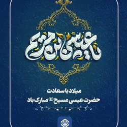 میلاد با سعادت حضرت مسیح (ع) مبارک باد