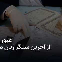 حبس‌زدایی یا حق‌زدایی؟ جدال بر سر تنها ابزار مالی زنان در ازدواج