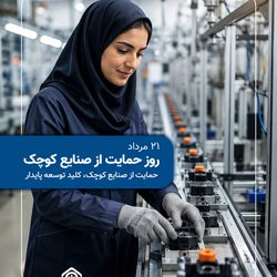 روز حمایت از صنایع کوچک