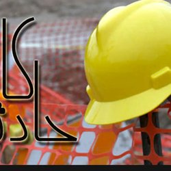 گیر کردن دست کارگر جوان در چرخ گوشت صنعتی