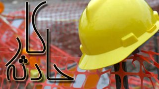 گیر کردن دست کارگر جوان در چرخ گوشت صنعتی