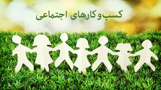 یک تجربه موفق کسب و کار اجتماعی