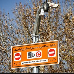 تغییر مهم در طرح ترافیک تهران برای اسفند و نوروز