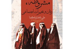 مشروطه، گامی به سوی برابری زنان