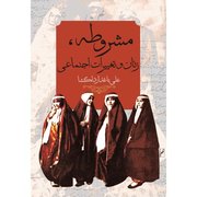 مشروطه، گامی به سوی برابری زنان