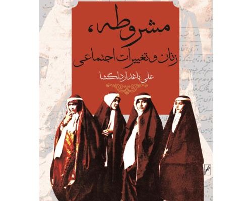 مشروطه، گامی به سوی برابری زنان