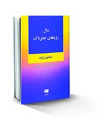 جــــدایــــی ســــرمــــایـه‌داری و دموکراسی