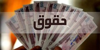 حقوق کارمندان دولت به خط فقر رسید