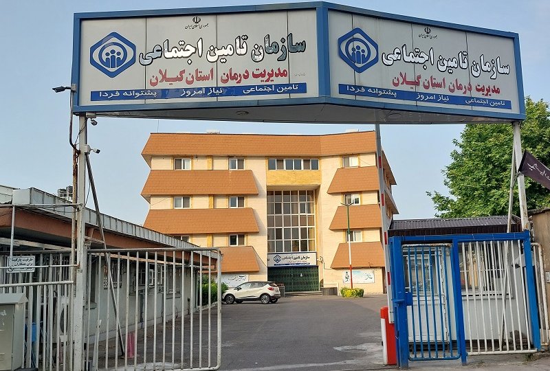 پرداخت 383میلیارد ریال از مطالبات مراکز طرف قرارداد تأمین‌اجتماعی در گیلان