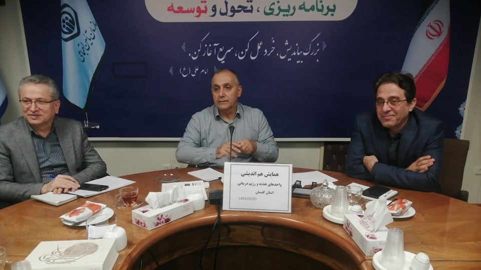 همسوسازی استراتژی‌های تغذیه در بیمارستان‌های تأمین‌اجتماعی گلستان