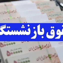 پرداخت حقوق مهر بازنشستگان تامین اجتماعی آغاز شد