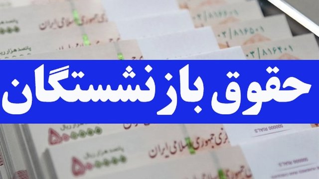 پرداخت حقوق مهر بازنشستگان تامین اجتماعی آغاز شد