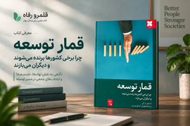 توسعه، نسخه نیست؛ قمار است!