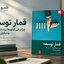 توسعه، نسخه نیست؛ قمار است!