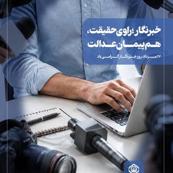 ۱۷ مرداد روز خبرنگار گرامی‌باد