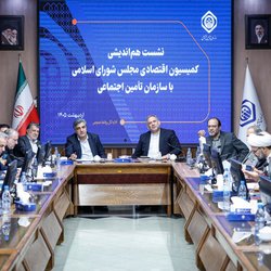 نشست مدیران تامین اجتماعی با اعضای کمیسیون اقتصادی مجلس