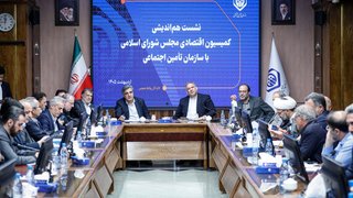نشست مدیران تامین اجتماعی با اعضای کمیسیون اقتصادی مجلس