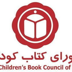 شورای کتاب کودک خواستار تلاش نهادهای بین‌المللی برای پیشگیری از جنگ شد