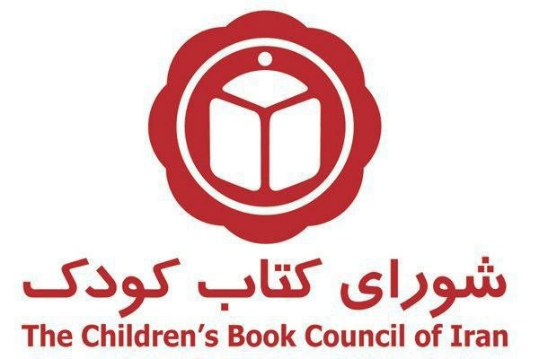 شورای کتاب کودک خواستار تلاش نهادهای بین‌المللی برای پیشگیری از جنگ شد