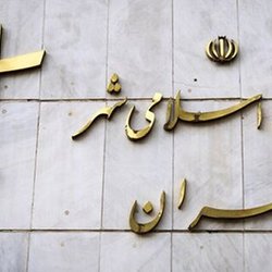 انتقاد شورای شه تهران از استخدام‌های سلیقه‌ای؛ شهرداری: همه چیز شفاف است