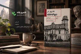 جنون برای کشف حقیقت؛ مروری بر ده روز در دیوانه‌خانه
