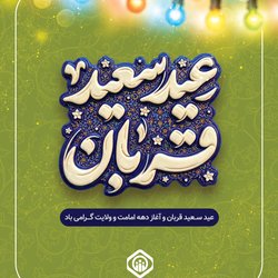 عید سعید قربان و آغاز دهه امامت و ولایت گرامی باد