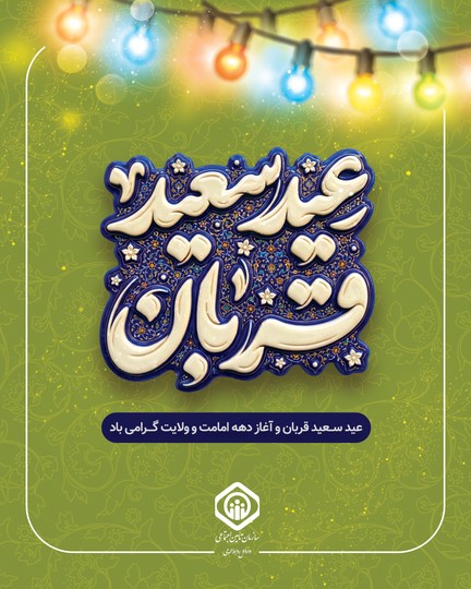 عید سعید قربان و آغاز دهه امامت و ولایت گرامی باد