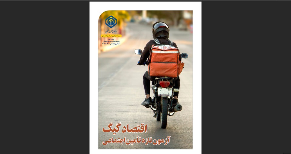 نخستین خبرنامه «نوآوری در تأمین‌اجتماعی» منتشر شد