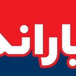 240 هزار نفر دوباره یارانه بگیر شدند
