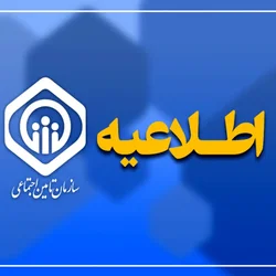 مشارکت در تدوین بخشنامه بازنشستگی تامین اجتماعی