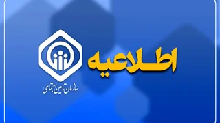 مشارکت در تدوین بخشنامه بازنشستگی تامین اجتماعی