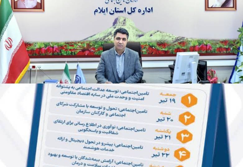کارکنان تأمین اجتماعی با تعهد در مسیر خدمت به مردم گام برمی‌دارند