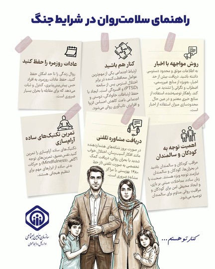 راهنمای سلامت روان در شرایط جنگ