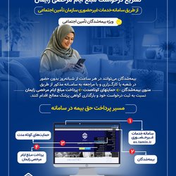 تسریع درخواست مبلغ ایام مرخصی زایمان از طریق سامانه خدمات غیرحضوری سازمان تامین اجتماعی